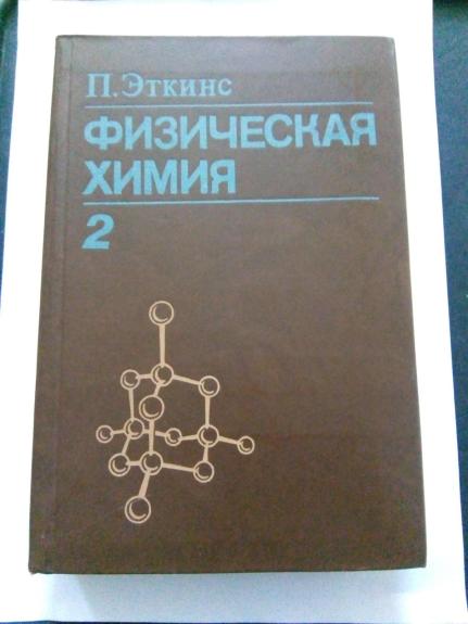 Физическая химия. Т.1.:Т.2.: Пер. с англ.  К. П. Бутина.