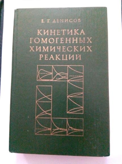 Кинетика гомогенных химических реакций: Учеб. пособие для студентов химических факультетов университетов.