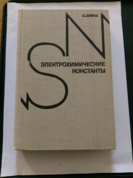 Электрохимические константы: Справочник для электрохимиков: Пер. с англ.