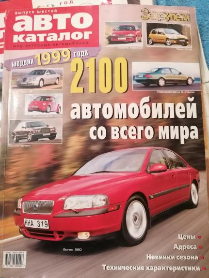 Aвтокаталог мир легковыx автомобилeй. Mодели 1999 года