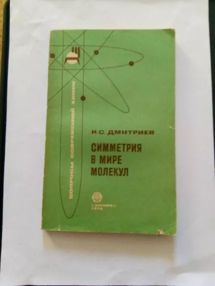 Симметрия в мире молекул.