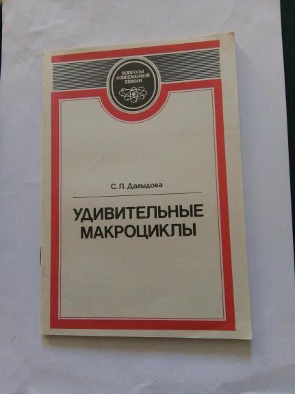 Удивительные макроциклы.