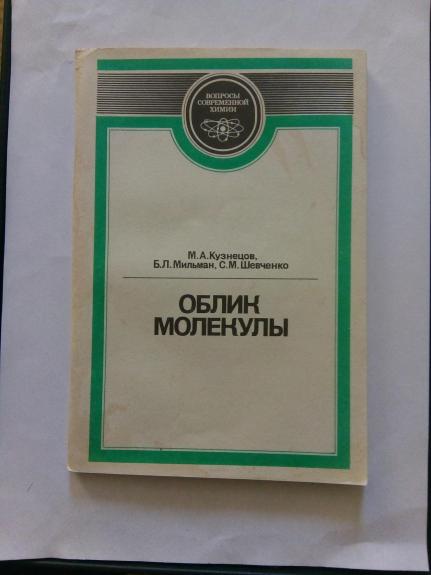 Облик молекулы. Очерк современной стереохимии