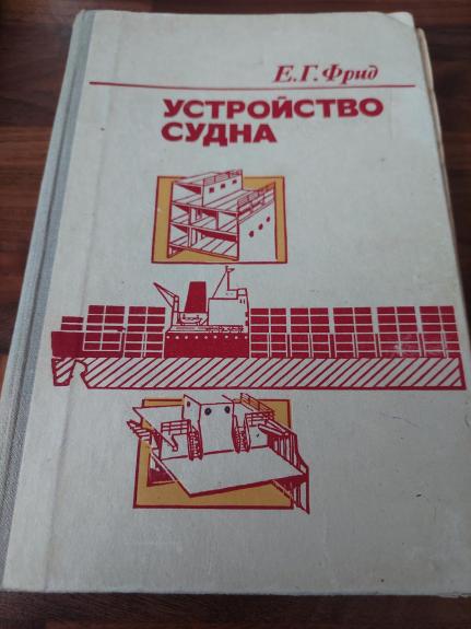 Laivo sandara (rusų k.)