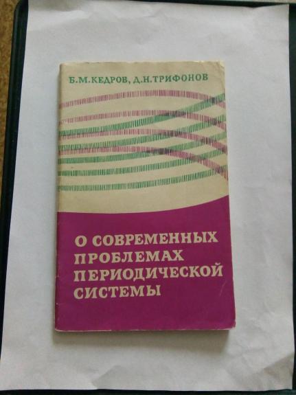 О современных проблемах периодической системы.