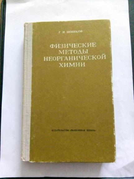 Физические методы неорганической химии.