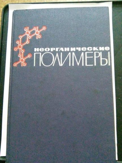 Неорганические полимеры