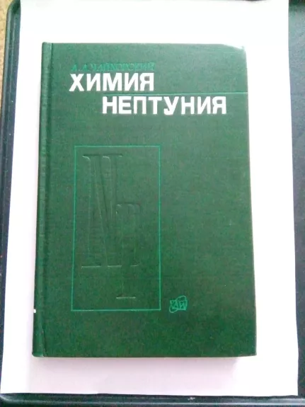 Химия нептуния