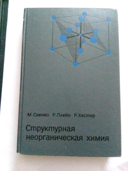 Структурная неорганическая химия: Пер. с англ. М. Е. Дяткиной