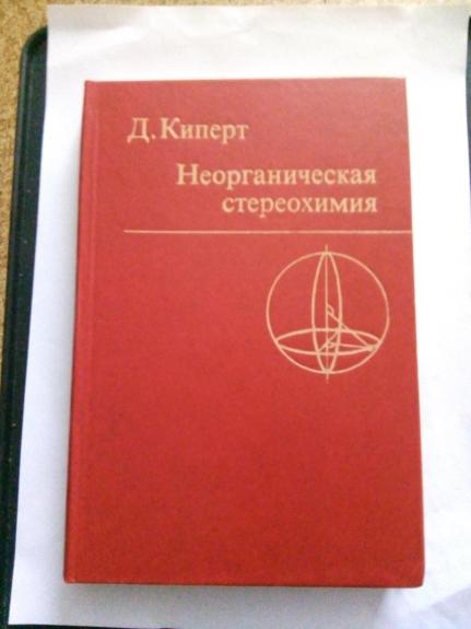 Неорганическая стереохимия: Пер. с англ.  П. М. Чукурова. / Под ред. С. И. Дракина - Д. Киперт, knyga