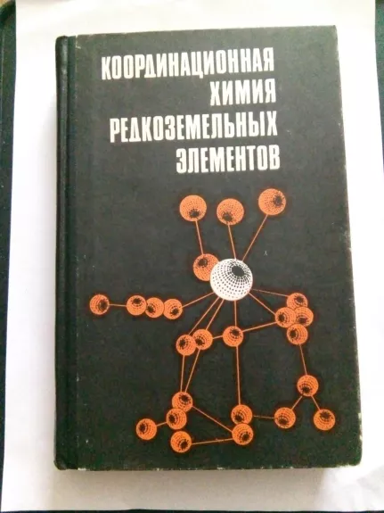 Координационная химия редкоземельных элементов - Под ред. В. И. Спицына, Л. И. Мартыненко, knyga