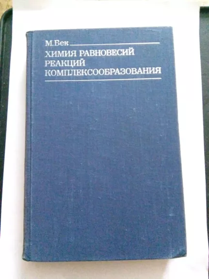 Химия равновесий реакций комплексообра-зования