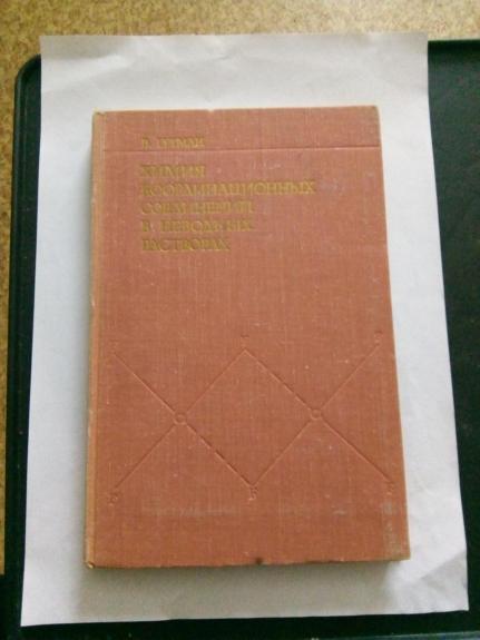 Химия   координационных   соединений   в неводных  раствораx
