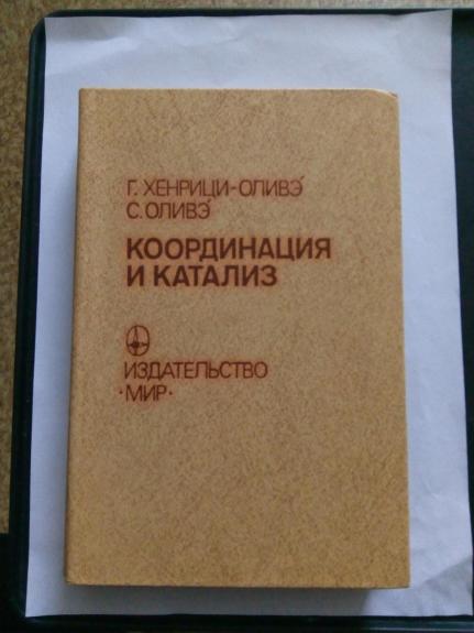 Координация и катализ