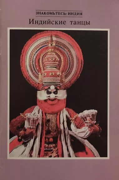 Индийские танцы - Autorių Kolektyvas, knyga 1