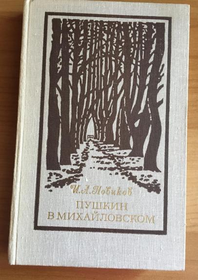 Пушкин в Михайловском