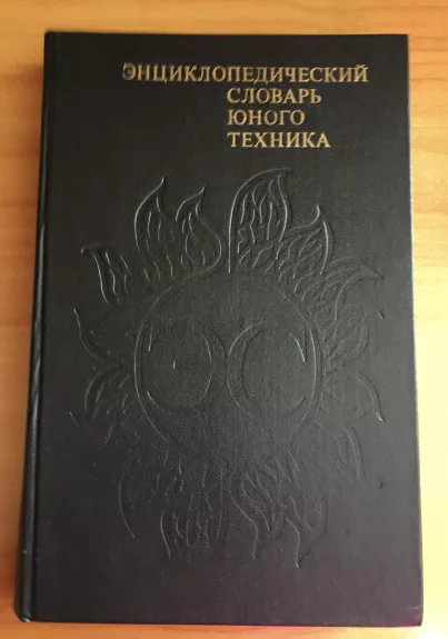 Энциклопедический словарь юного техника - Б.В. Зубков, knyga