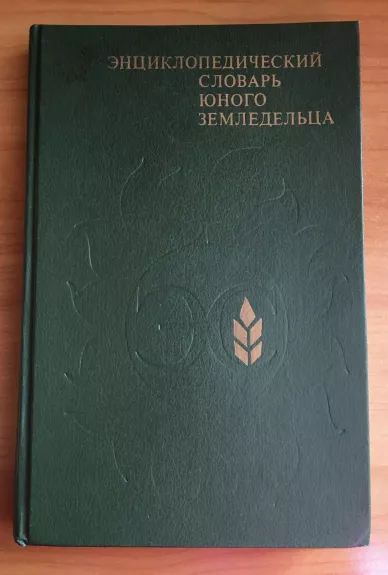 Энциклопедический словарь юного земледельца - А. Джахангиров, knyga