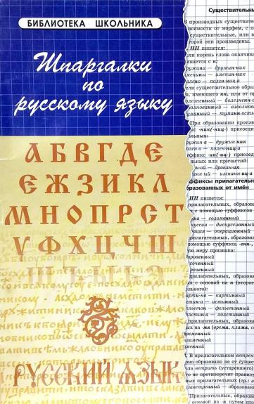 Шпаргалки по русскому языку