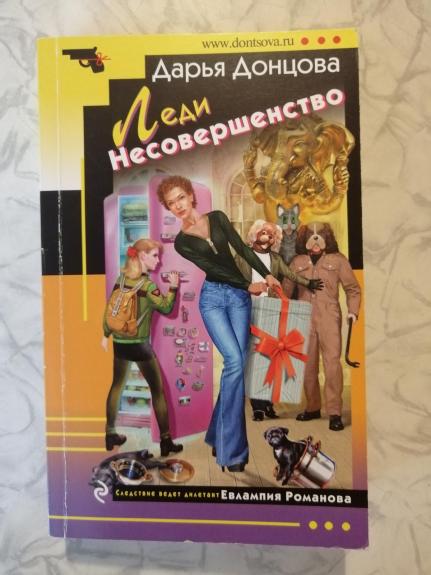 Леди несовершенство