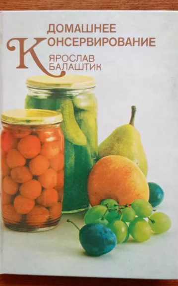 Домашнее консервирование - Ярослав Балаштик, knyga 1