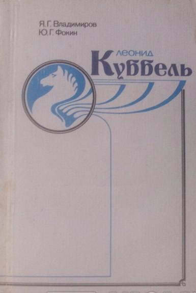 Леонид Куббель