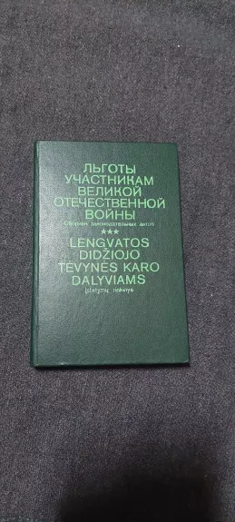 Lengvatos Didžiojo Tėvynės karo dalyviams - Autorių Kolektyvas, knyga