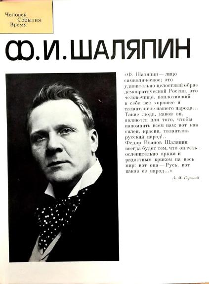 Ф.И.Шаляпин