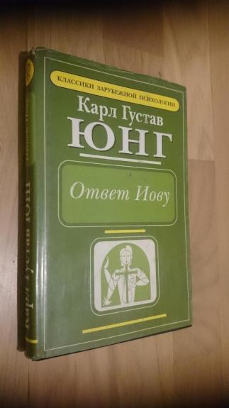 Ответ Иову - Карл Густав Юнг, knyga