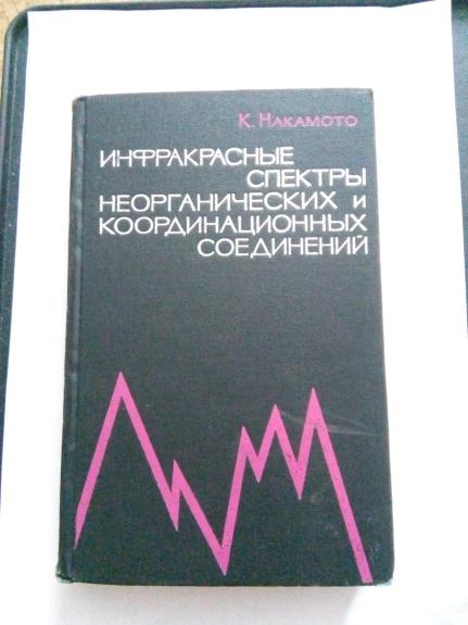 Инфракрасные спектры неорганических и координационных соединений: Пер. с англ. / Под ред. Ю. А. Пентина.
