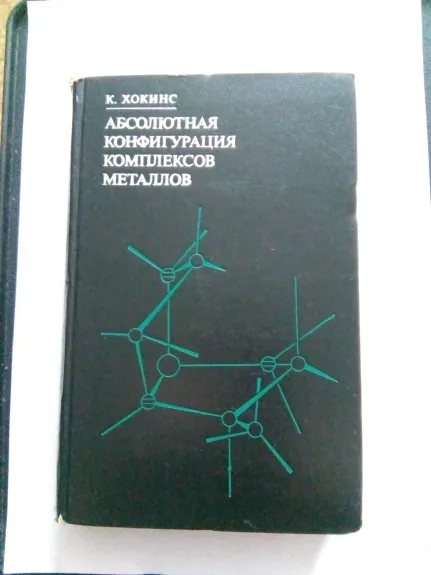 Абсолютная конфигурация комплексов металлов: Пер. с англ. / Под ред. А. Н. Ермакова.