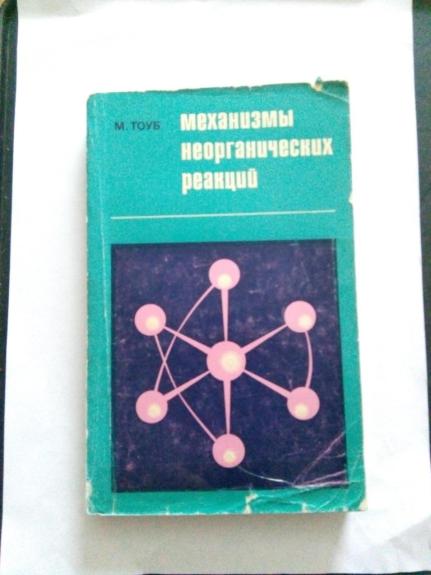 Механизмы неорганических реакций