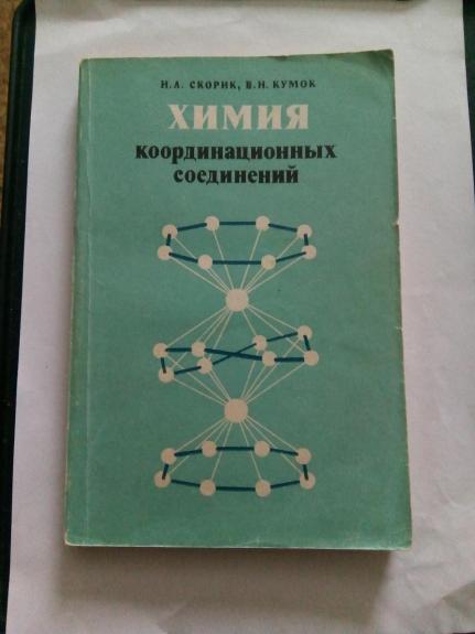 Химия координационных соединений