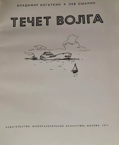 Течет Волга - Autorių Kolektyvas, knyga 1