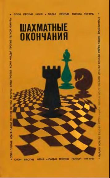Шахматные окончания. Слон против коня. Ладья против легкой фигуры - Ю. Авербах, knyga