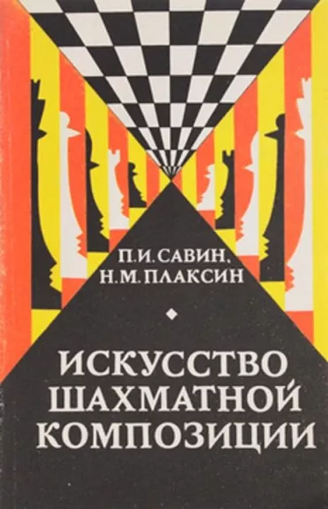 Искусство шахматной композиции - Савин Павел Иванович, Плаксин Никита Михайлович, knyga