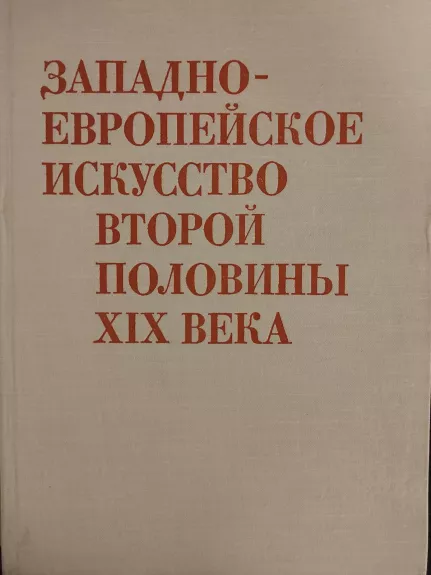 Западно - европейское искусство второй половины ХIХ века - Е. Левитин, knyga