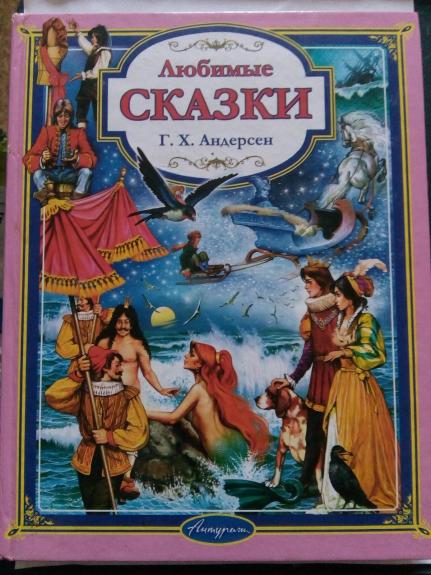 Любимые сказки.