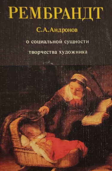 Рембрандт - С. Андронов, knyga