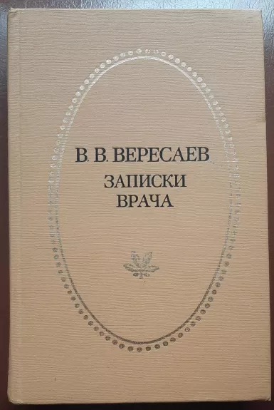 Записки врача - В. В. Вересаев, knyga