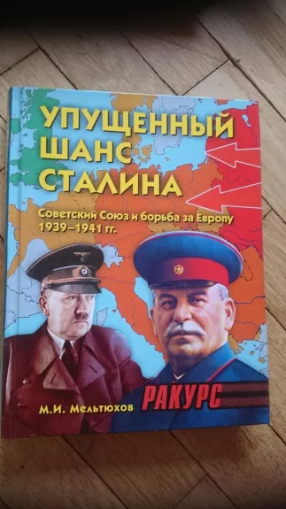 Упущенный шанс Сталина. Схватка за Европу 1939-1941 гг. - Мельтюхов М., knyga