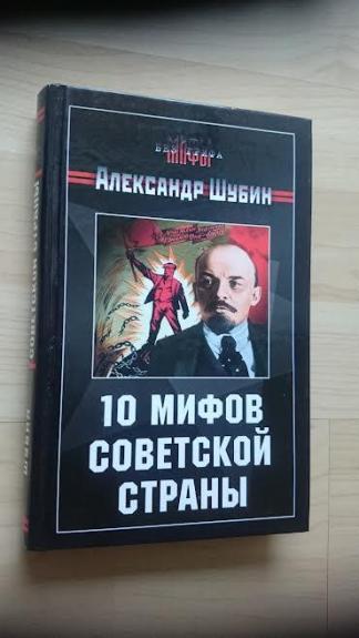 10 мифов Советской страны - Александр Владленович Шубин, knyga
