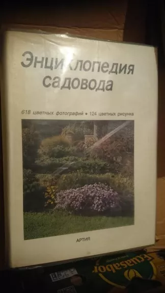 Энциклопедия садовода