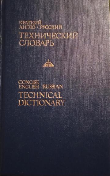 Краткий англо-русский технический словарь