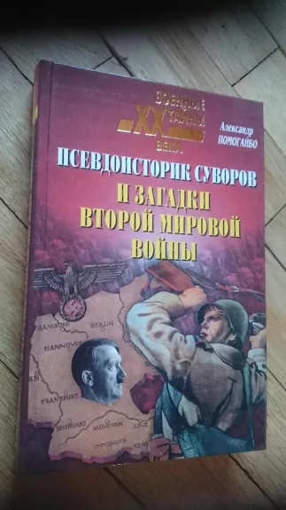 Псевдоисторик Суворов и загадки Второй мировой войны - Александр Помогайбо, knyga