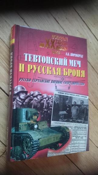 Тевтонский меч и русская броня. Русско-германское военное сотрудничество