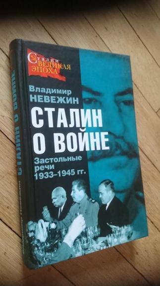 Сталин о войне. Застольные речи 1933-1945 гг.