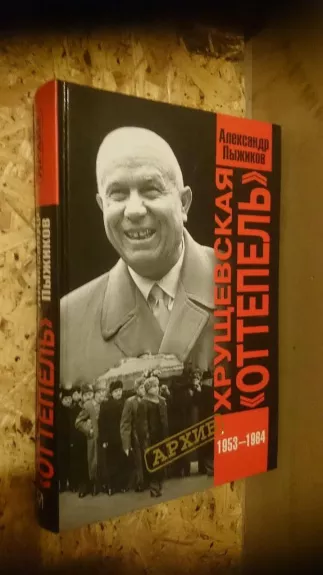 Хрущевская `оттепель`. 1953-1964 гг. - Александр Пыжиков, knyga