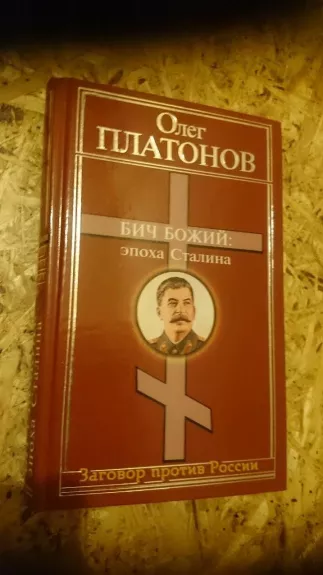 Бич Божий. Эпоха Сталина