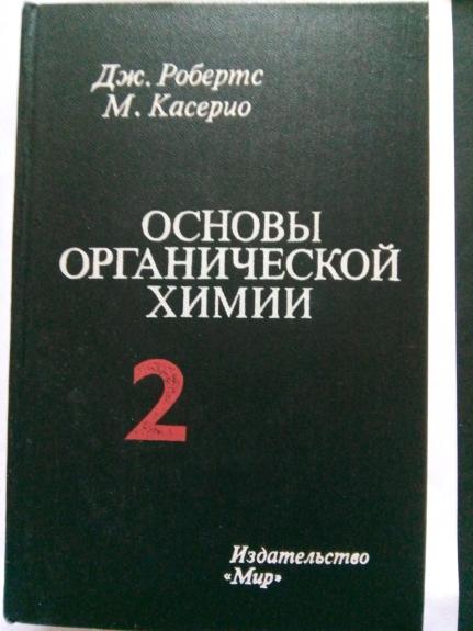Основы органической химии. Т. 1.2: Пер. с англ. Ю. Г. Бунделя. / Под ред. А. Н. Несмеянова.            – 2-е изд., дополн. - Робертс Дж., Касерио М., knyga 1